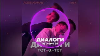 ALEKS ATAMAN & FINIK - Диалоги тет-а-тет (UNPY Remix)