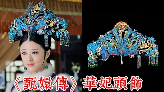 Recreating Concubine Hua's Iconic Look from 'The Legend of Zhen Huan'