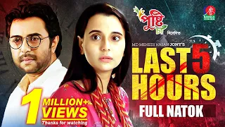 Last 5 Hours | Eid Natok | Ziaul Faruq Apurba | Sabila Nur | Mehedi Hasan Jony | Bangla Natok 2022