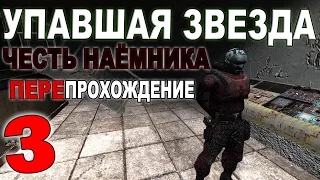 Сталкер Упавшая Звезда. Честь Наемника #3. Погоня за снайпером и "страшная" пещера