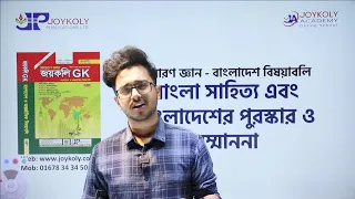 ক্লাস নং-৭০ | সাধারণ জ্ঞান- বাংলা সাহিত্য এবং বাংলাদেশের পুরস্কার ও সম্মাননা