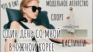 Корея: Один день со мной. Моделинг в Корее, кастинги, еда, спорт, агентство