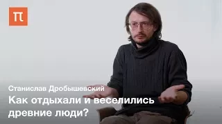 Праздничная культура у древних людей — Станислав Дробышевский