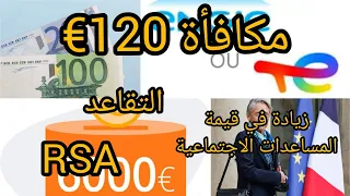 مكافأة 120€ وزيادة في المساعدات الاجتماعية RSA وكذا Les allocations familiales والتقاعد بفرنسا