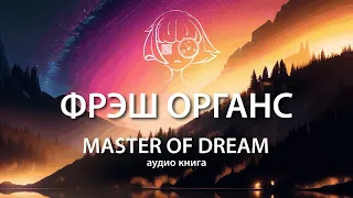 Master of Dream. Аудио-книга. Фрэш Органс. 16-17 страницы Вездемен.