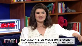 Άννα Κουρή | Γεννήθηκα στο βελγικό Κονγκό, ήρθα στην Ελλάδα όταν χώρισαν οι γονείς μου | 26/5/22|ΕΡΤ