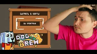 Dog Brew #2 НЕ ХОДИТЕ В КАЗИНО!