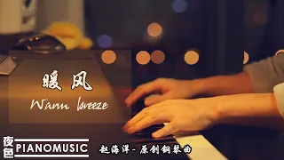 Relaxing music | Light music | Warm breeze | Pianomusic钢琴曲《暖风》温暖治愈享受放松静心 | 赵海洋夜色钢琴曲 Yese Piano