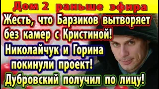 Дом 2 новости 16 июня. Николайчук и Горина покинули проект