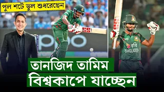 তানজিদ তামিম বিশ্বকাপে যাচ্ছেন, কোন কথা হবে না৷ শর্ট বলে দুর্বলতা কাটিয়েছেন যেভাবে || On Field 2024