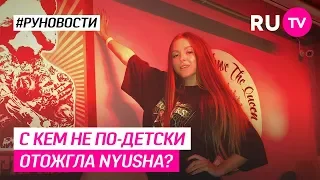 С кем не по-детски отожгла Nyusha?