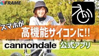 【IoT自転車!?】キャノンデールアプリでスマホが高機能サイコンに！