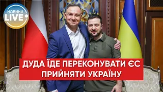 ❗️Дуда розпочинає тур Європою, щоби переконати зробити Україну кандидатом на вступ в ЄС