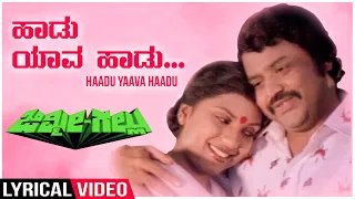 Haadu Yaava Haadu - Lyrical | Jimmy Gallu | Lokesh, Vishnuvardhan, Sripriya | Kannada Old Song