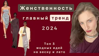 Самые женственные тренды весны и лета 2024