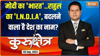 Kurukshetra: क्या प्रधानमंत्री मोदी 'इंडिया' नाम बदलकर 'भारत' करने वाले हैं? | India Renamed Bharat