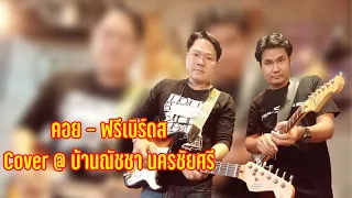 คอย - ฟรีเบิร์ดส | Cover @ บ้านณัชชา นครชัยศรี