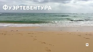 Фуэртевентура