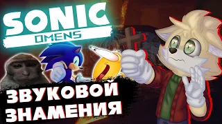 Проклятие Sonic Omens