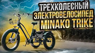 Электровелосипед Minako Trike ОБЗОР | Трехколесный электрофэтбайк