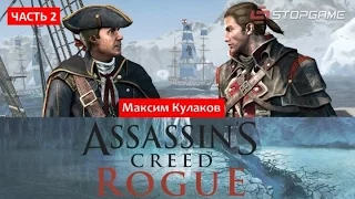 Assassin's Creed: Rogue — Изгоняющий Unity (часть 2) [запись стрима]
