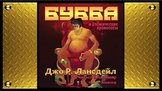 Аудиокнига: Джо Р. Лансдейл "Бубба и космические кровососы". Читает Владимир Князев