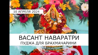 Весенний фестиваль Наваратри 2024, день 2 🌸 Пуджа для Деви Брахмачарии 10 апреля 2024 🌸05.30 Мск