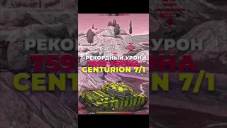 7600 УРОНА CENTURION 7/1 🔥