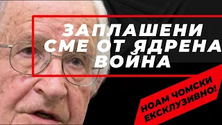 Ноам Чомски пред Карбовски:  Когато слоновете се бият, тревата се тъпче. Българите сте тревата.