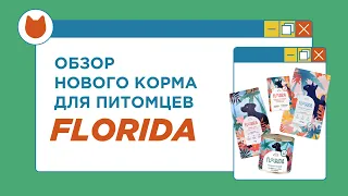 Корм Florida для собак и кошек – хороший? Смотрим состав вместе!