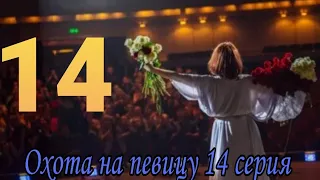 Охота на певицу 14 серия (Фильм 2020) сериал...