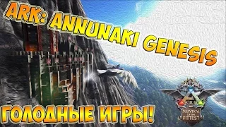 Голодные игры + ARK: ANNUNAKI GENESIS на выжженной Земле! Эпик)