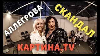 ЭКСКЛЮЗИВ ОТ АЛЛЕГРОВОЙ. СКАНДАЛ НА НОВОЙ ВОЛНЕ. КАРТИНА.TV