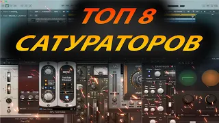 ТОП 8 САТУРАТОРОВ!