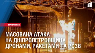 Масована атака на Дніпропетровщину: росіяни атакували область дронами, ракетами та РСЗВ