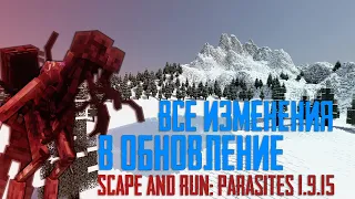 ВСЕ ИЗМЕНЕНИЯ В ОБНОВЛЕНИИ I Scape and Run: Parasites 1.9.15