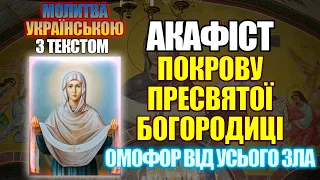 Акафіст Покрову Пресвятої Богородиці, молитва на Покров Божої Матері, українською мовою