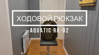 Aquatic PK-02 Рыболовный рюкзак