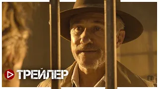 Умереть за доллар — Русский трейлер (2022)