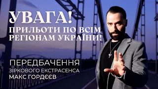 УВАГА! ПРИЛЬОТИ ПО ВСІМ ЦИМ РЕГІОНАМ! ПЕРЕДБАЧЕННЯ МІСТАМИ УКРАЇНИ НА ПЕРШУ ПОЛОВИНУ СЕРПНЯ!