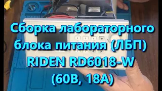 Лабораторный блок питания RIDEN RD6018W. Часть 1. СБОРКА