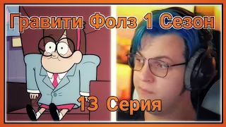 ПЯТЁРКА СМОТРИТ ПЕРВЫЙ СЕЗОН ГРАВИТИ ФОЛЗ ,Мейбл Босс [13 СЕРИЯ][1 СЕЗОН]