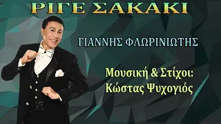 Γιάννης Φλωρινιώτης - Το Ριγέ Σακάκι