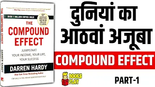 The Compound Effect by Darren Hardy  Audiobook | PART-1| दुनियां का आठवां अजूबा #booksummaryinhindi