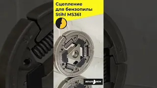 Сцепление для бензопилы Stihl MS361