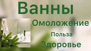 Ванны: скипидарные, минерально-медовые, зольные. Польза и омоложение. Оздоровление шерстью.