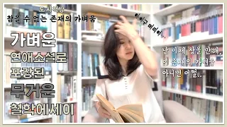 참을수 없는 존재의 가벼움 이제는 말할 수 있는 존재의 가벼움과 이 책의 무거움을 밀란 쿤테라의 연애소설을 가장한 무거운 철학 에세이