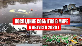 Катаклизмы за день 6 августа 2020 | Месть Земли ! Боль Планеты ! в мире ! Гнев Земли ! Информатор