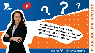 Особенности подготовки и проведения общих собраний акционеров в непубличном акционерном обществе