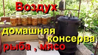 ВОЗДУХ в домашних мясных и рыбных консервах.